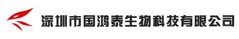 深圳市国鸿泰生物科技有限公司